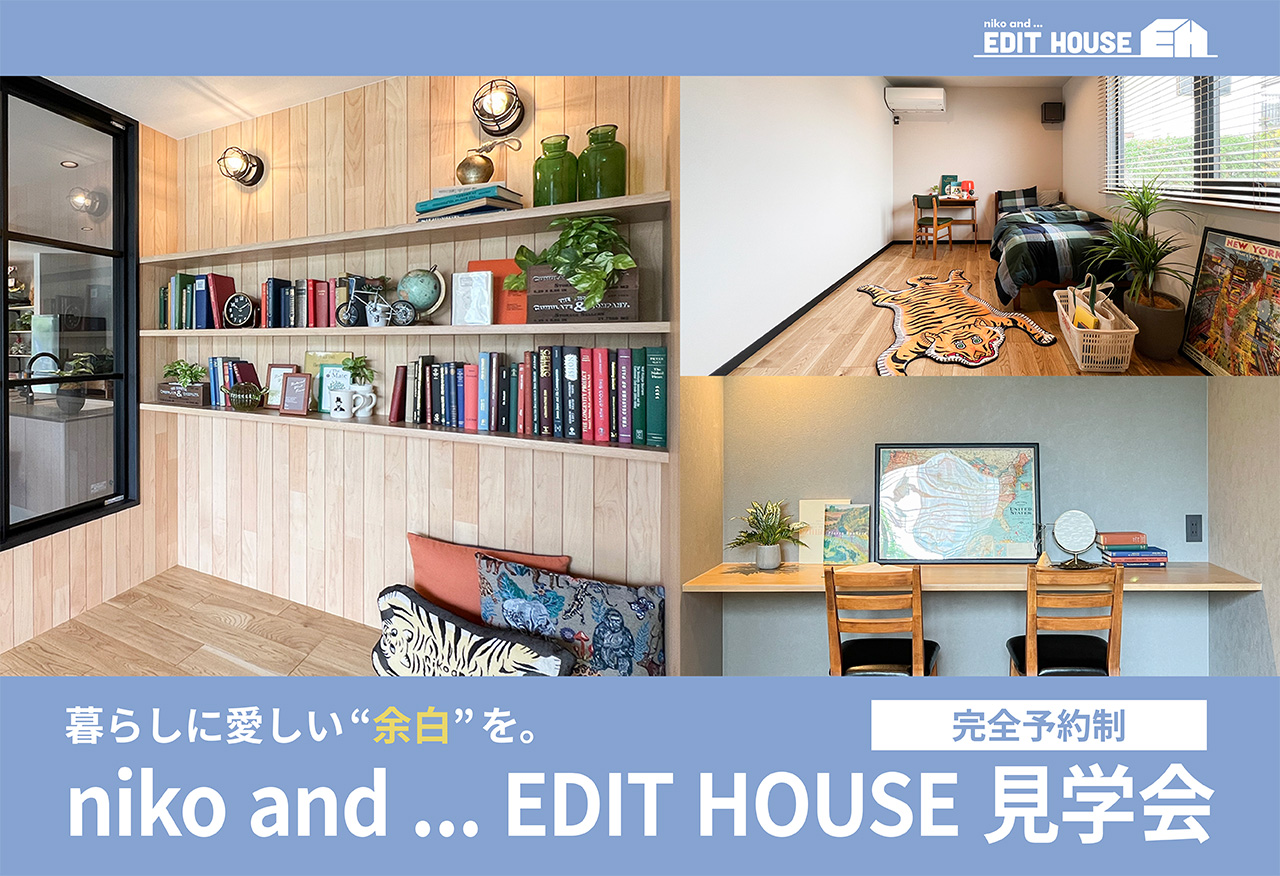 【山口県初】暮らしに愛しい“余白”を。niko and ... EDIT HOUSE 見学会