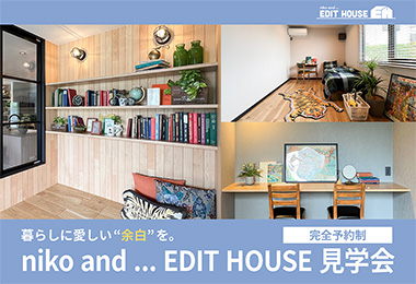 【山口県初】暮らしに愛しい“余白”を。niko and ... EDIT HOUSE 見学会