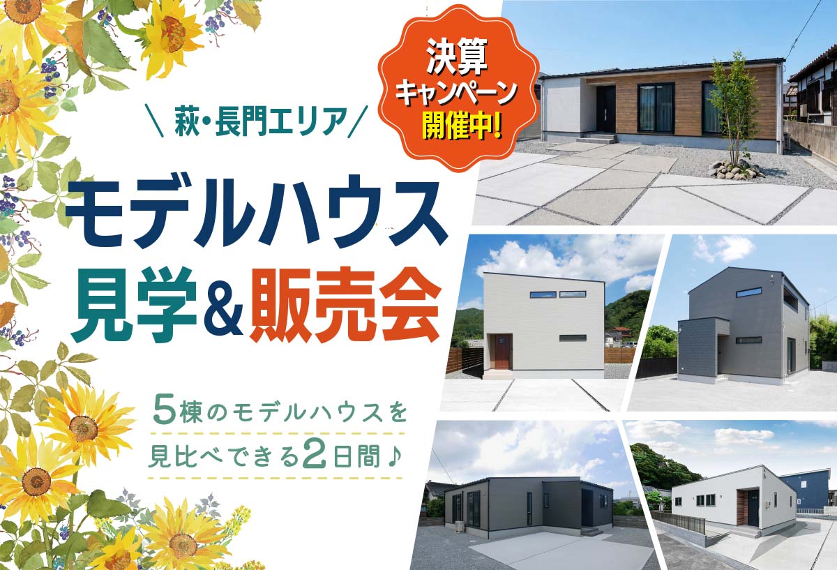 【決算キャンペーン対象!】萩長門エリア モデルハウス見学&販売会
