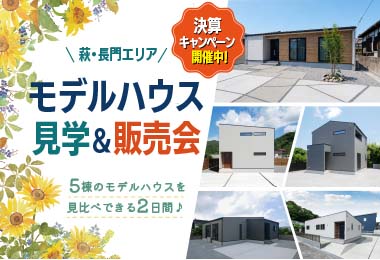 【決算キャンペーン対象！】萩長門エリア モデルハウス見学＆販売会
