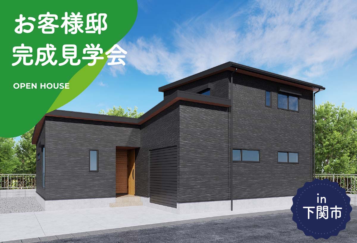 【3日間限定】お客様邸完成見学会 in下関市