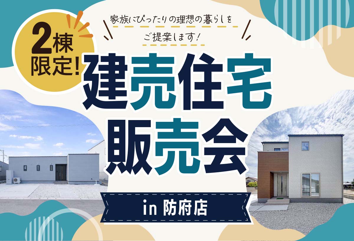 【2日間開催!】建売住宅販売会 in防府市