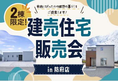 【2日間開催!】建売住宅販売会 in防府市