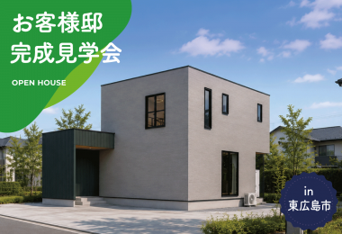 【4日間限定】お客様邸完成見学会 in 東広島市