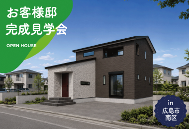【2日間限定】お客様邸完成見学会 in 広島市南区