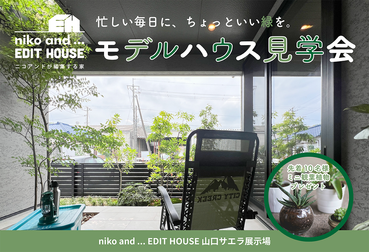 【niko and ... EDIT HOUSE】忙しい毎日に、ちょっといい緑を。モデルハウス見学会