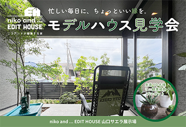 【niko and ... EDIT HOUSE】忙しい毎日に、ちょっといい緑を。モデルハウス見学会