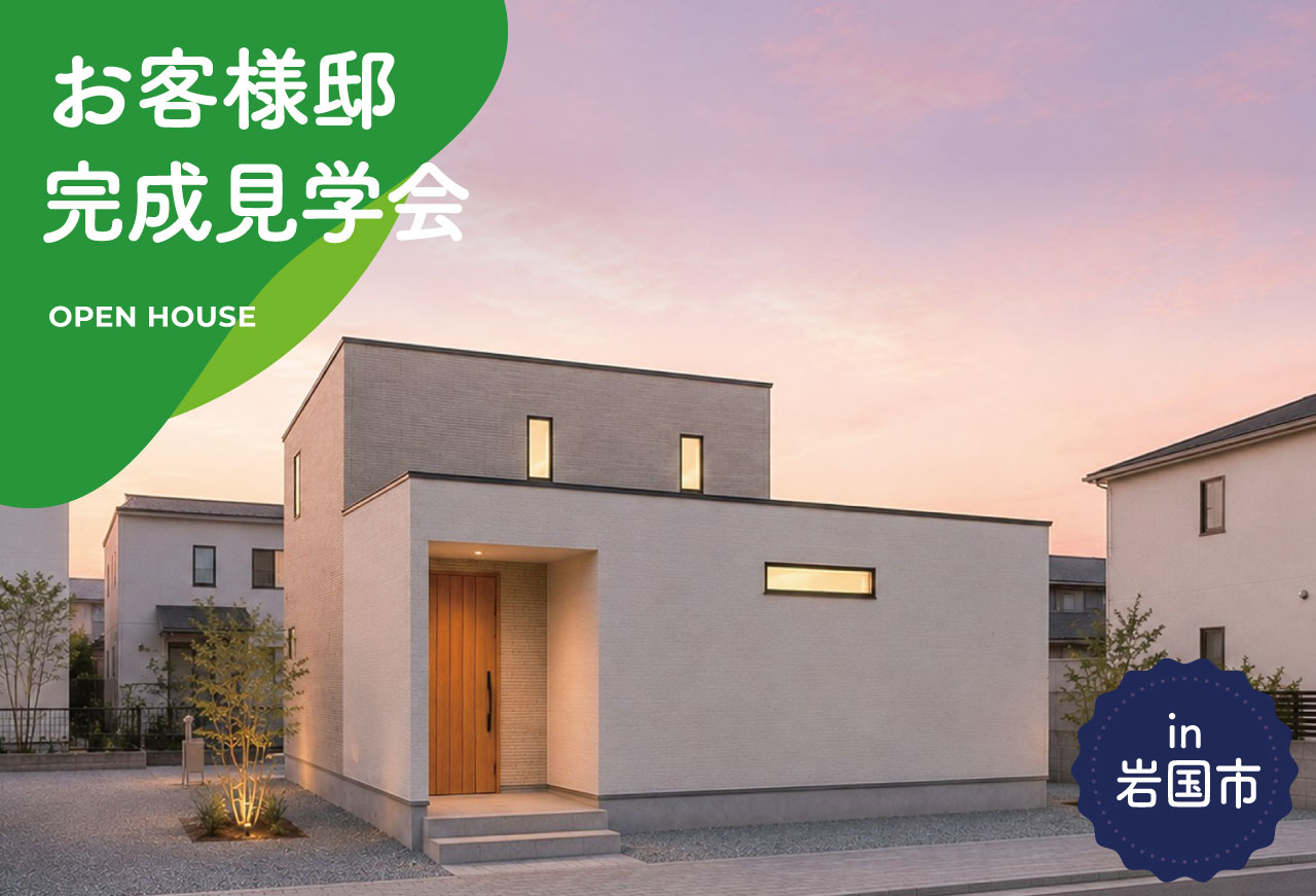 【2日間限定】お客様邸完成見学会 in 岩国市