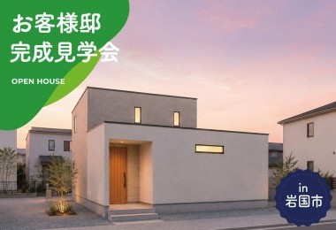 【2日間限定】お客様邸完成見学会 in 岩国市