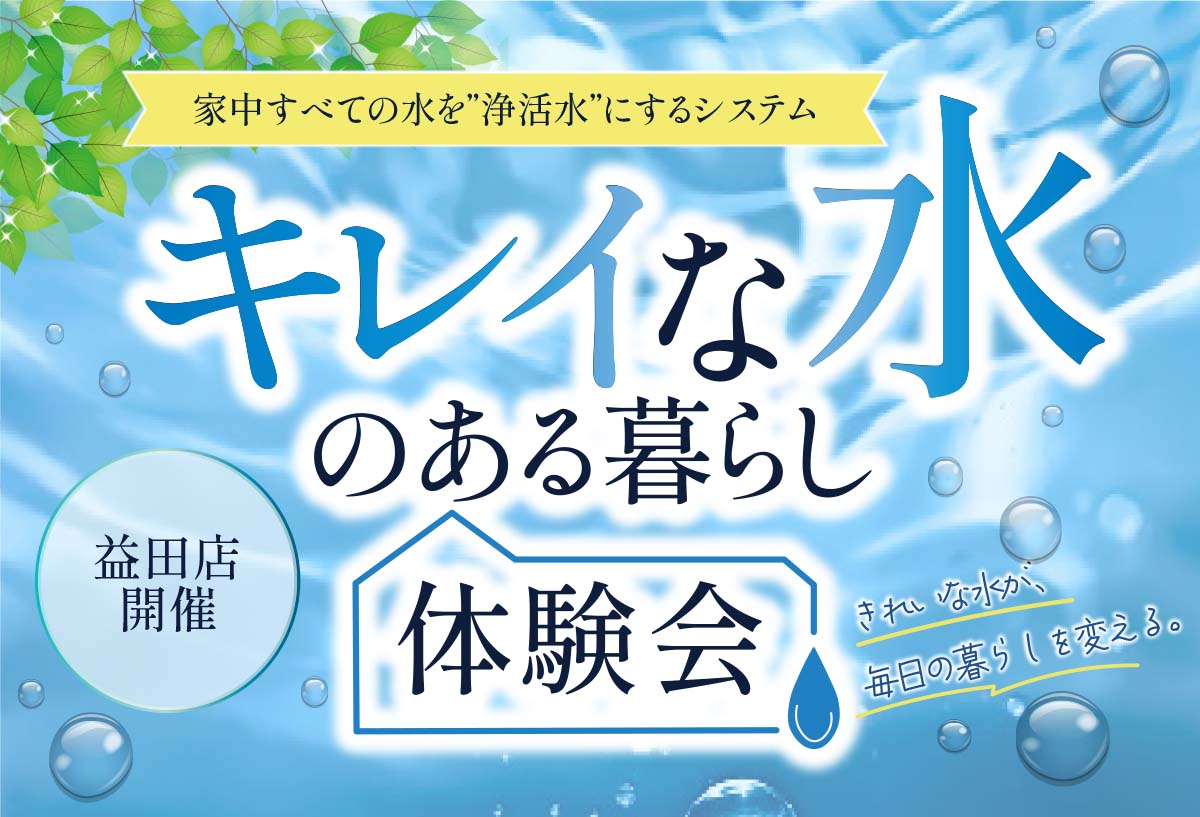 【益田店開催！】きれいな水のある暮らし体験会