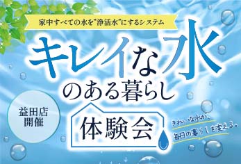 【益田店開催！】きれいな水のある暮らし体験会