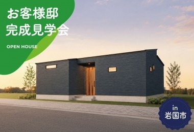 【2日間限定】お客様邸完成見学会 in 岩国市