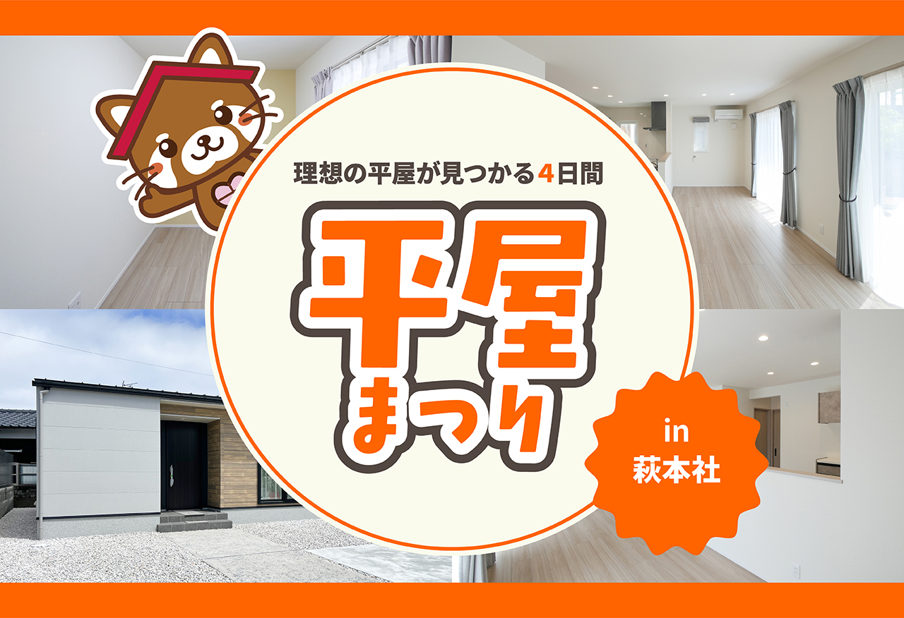 【タナカホームズ萩本社】平屋まつり｜理想の平屋が見つかる4日間