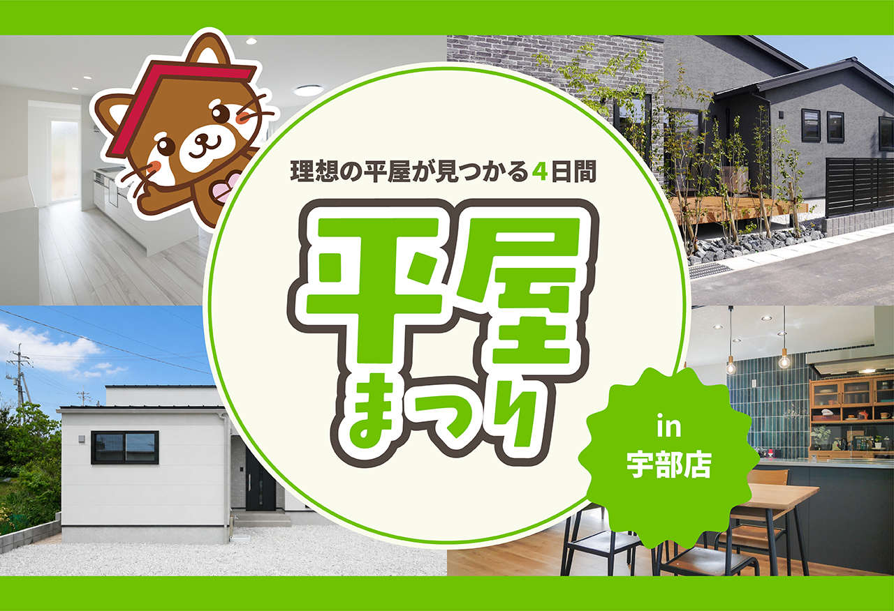 【タナカホームズ宇部店】平屋まつり｜理想の平屋が見つかる4日間