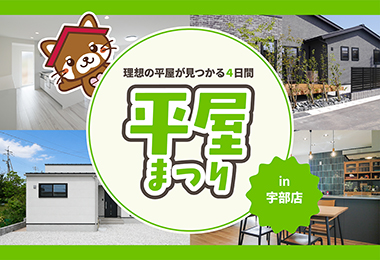 【タナカホームズ宇部店】平屋まつり｜理想の平屋が見つかる4日間