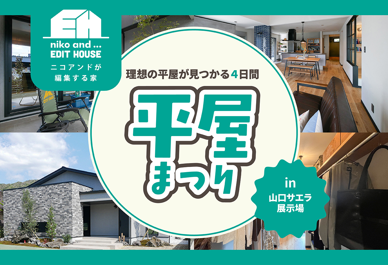 【niko and ... EDIT HOUSE 山口サエラ展示場】平屋まつり｜理想の平屋が見つかる4日間