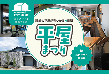 【niko and ... EDIT HOUSE 山口サエラ展示場】平屋まつり｜理想の平屋が見つかる4日間