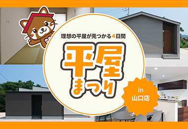 【タナカホームズ山口店】平屋まつり｜理想の平屋が見つかる4日間