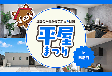 【タナカホームズ防府店】平屋まつり｜理想の平屋が見つかる4日間