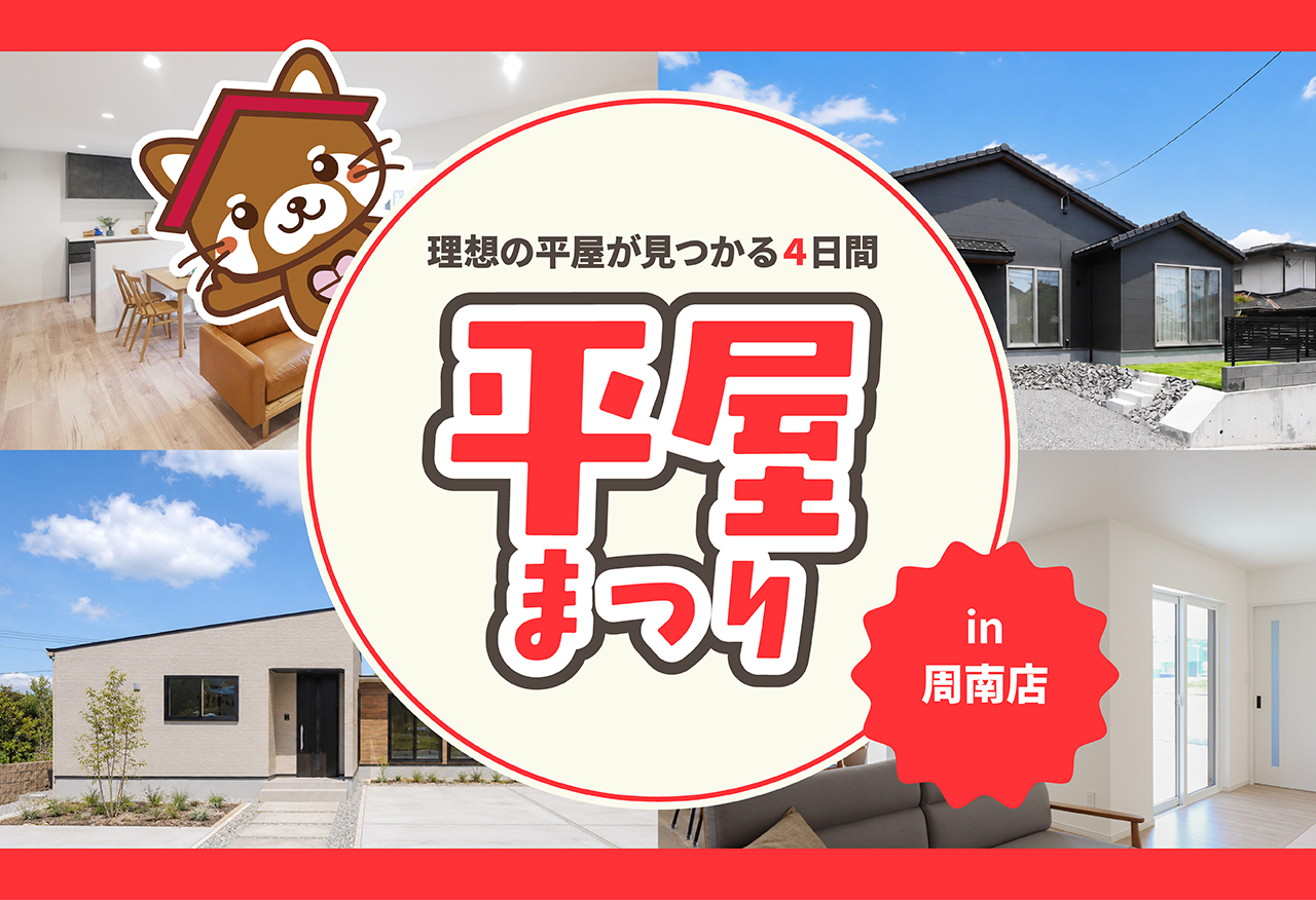 【タナカホームズ周南店】平屋まつり|理想の平屋が見つかる4日間