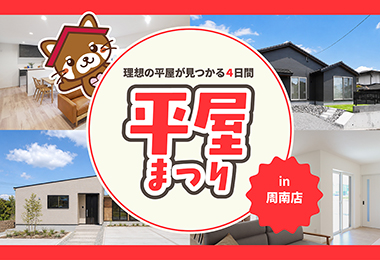 【タナカホームズ周南店】平屋まつり｜理想の平屋が見つかる4日間