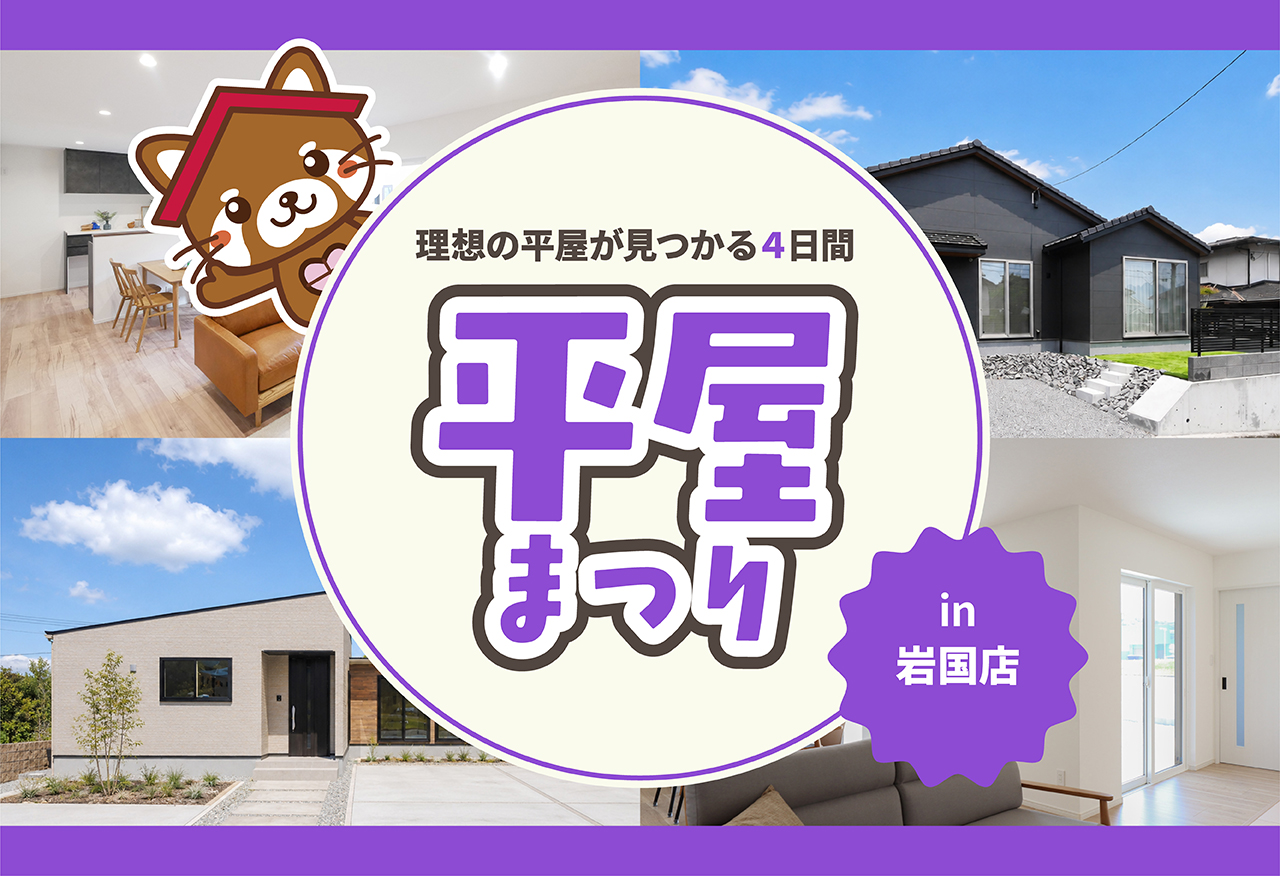 【タナカホームズ岩国店】平屋まつり|理想の平屋が見つかる4日間