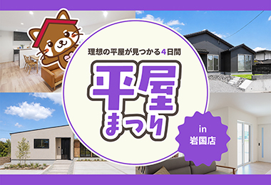 【タナカホームズ岩国店】平屋まつり｜理想の平屋が見つかる4日間