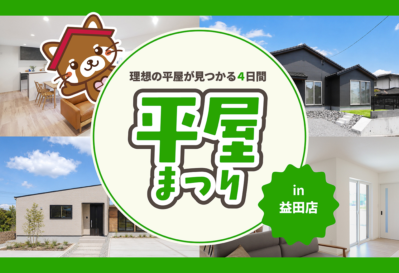 【タナカホームズ益田店】平屋まつり｜理想の平屋が見つかる4日間