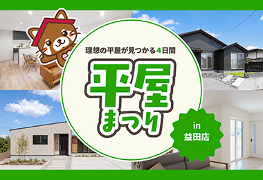 【タナカホームズ益田店】平屋まつり｜理想の平屋が見つかる4日間