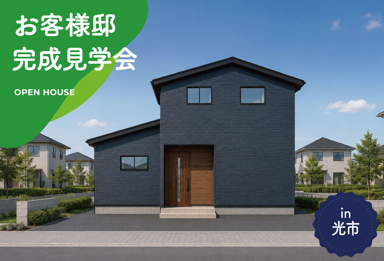 【2日間限定】お客様邸完成見学会 in 光市