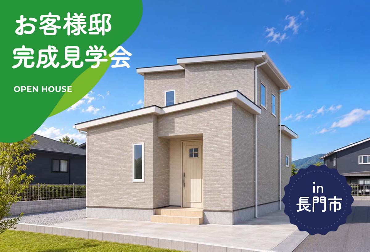 【2日間限定】お客様邸完成見学会 in長門市