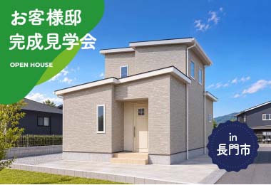 【2日間限定】お客様邸完成見学会 in長門市