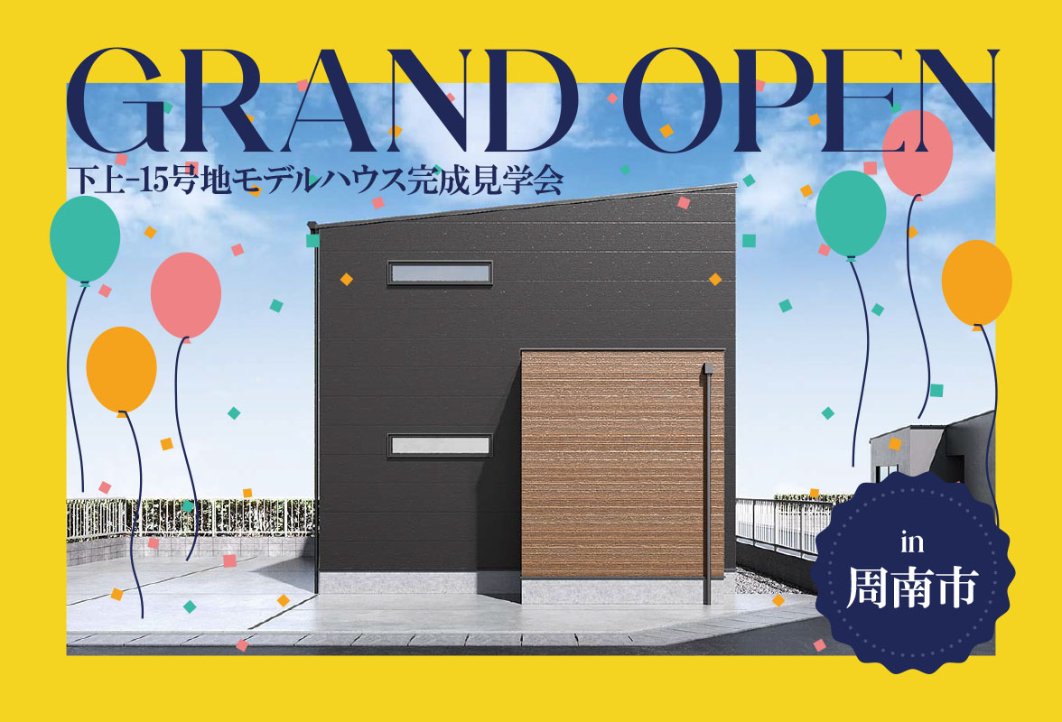 【グランドオープン!】下上-15号地モデルハウス完成見学会 in周南市