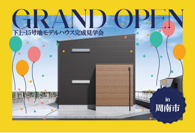 【グランドオープン！】下上-15号地モデルハウス完成見学会 in周南市
