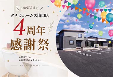 【皆さまへ感謝を込めて！】タナカホームズ山口店 ４周年感謝祭