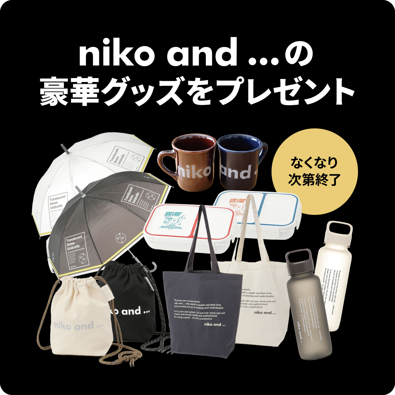 niko and ... EDIT HOUSE　モデルハウスご来場ノベルティ