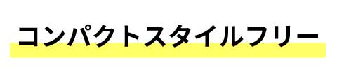 【東広島市】米満モデルハウス