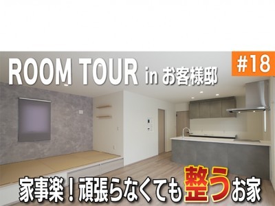 【YouTube】ルームツアー#18 お客様邸紹介 家事ラク!頑張らなくても整うお家