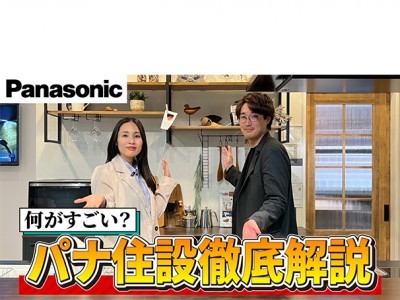 【YouTube】Panasonicの住宅設備を徹底解説!