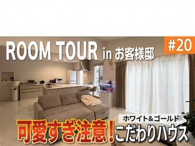 【YouTube】ルームツアー#20 お客様邸紹介 可愛すぎ注意!ホワイト×ゴールドのこだわりハウス