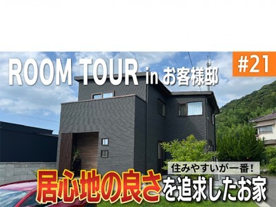 【YouTube】ルームツアー#21 お客様邸紹介 住みやすいが一番!居心地の良さを追求したお家
