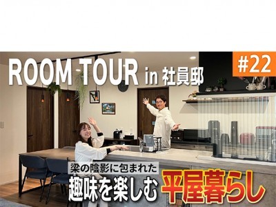 【YouTube】ルームツアー#22 社員邸紹介 梁の印影に包まれた駅近の隠れ家。趣味を楽しむ平屋暮らし