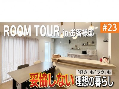 【YouTube】ルームツアー#23 お客様邸紹介 「好き」も「ラク」も妥協しない、理想の暮らし