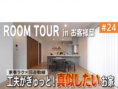 【YouTube】ルームツアー#24 お客様邸紹介 動線と家事ラクをデザインした、暮らしの工夫が光る家