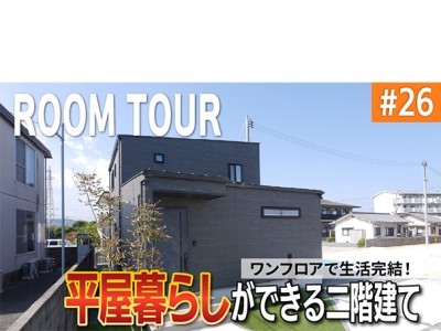 【YouTube】ルームツアー#26 平屋暮らしが叶う!ワンフロアで生活が完結する間取りの二階建て