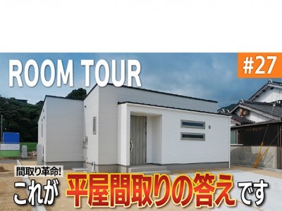 【YouTube】ルームツアー#27 北欧風平屋!暮らしやすさを極めた間取りの答え。
