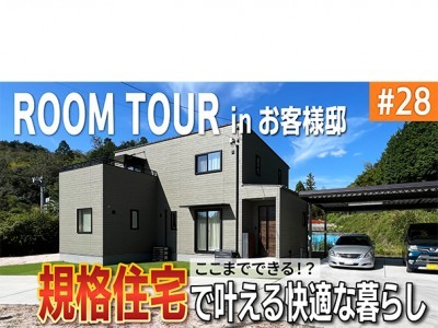 【YouTube】ルームツアー#28 広々敷地で快適生活!3人家族の理想のお家