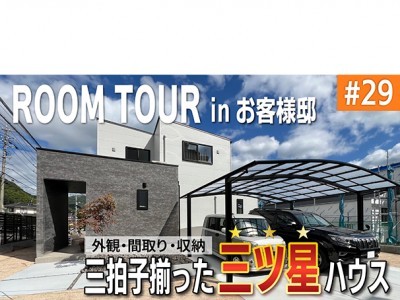 外観・間取り・収納の三拍子が揃った!三ツ星ハウス★★★
