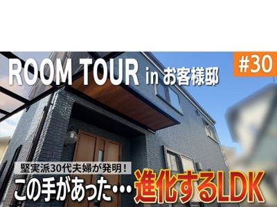 進化型LDK!?30代夫婦が建てた子育て&老後も見据えた後悔ゼロの注文住宅