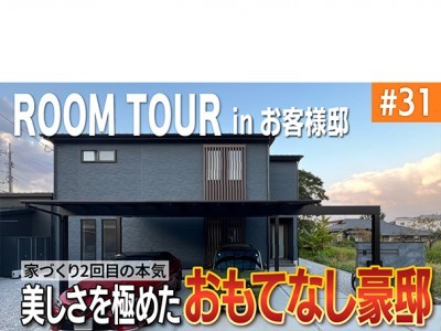 家づくり2回目の本気!美しさを極めたおもてなし豪邸